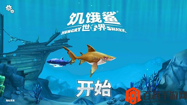 饥饿鲨世界无限珍珠版截图