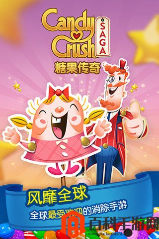 Candy Crush Saga国际版