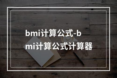 bmi计算公式-bmi计算公式计算器