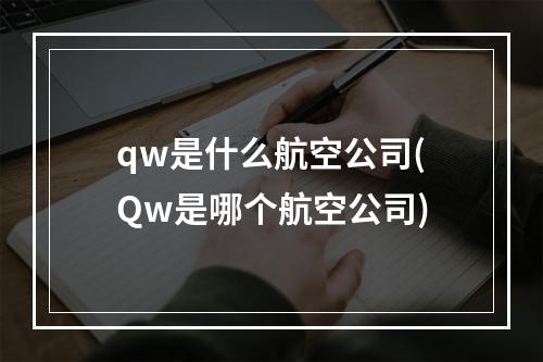 qw是什么航空公司(Qw是哪个航空公司)