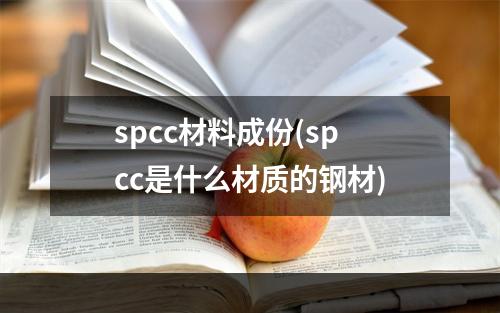 spcc材料成份(spcc是什么材质的钢材)