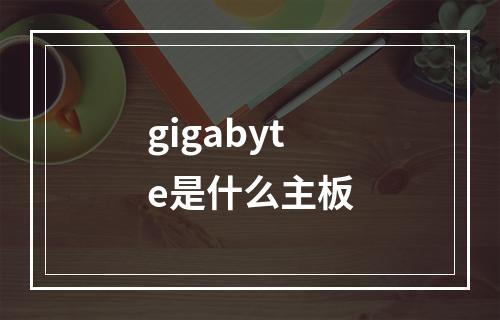 gigabyte是什么主板
