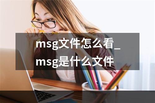 msg文件怎么看_msg是什么文件