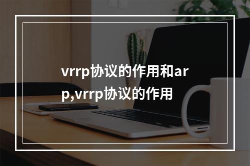 vrrp协议的作用和arp,vrrp协议的作用
