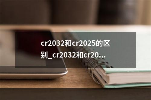 cr2032和cr2025的区别_cr2032和cr2025的区别图片