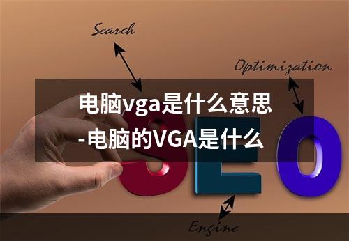 电脑vga是什么意思-电脑的VGA是什么