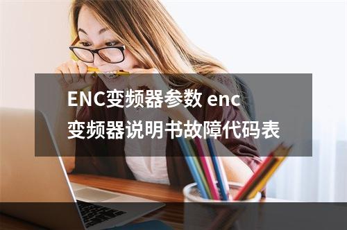 ENC变频器参数 enc变频器说明书故障代码表