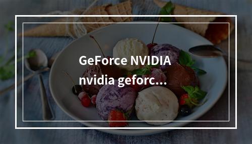 GeForce NVIDIA nvidia geforce是什么牌子
