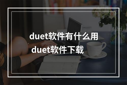 duet软件有什么用 duet软件下载