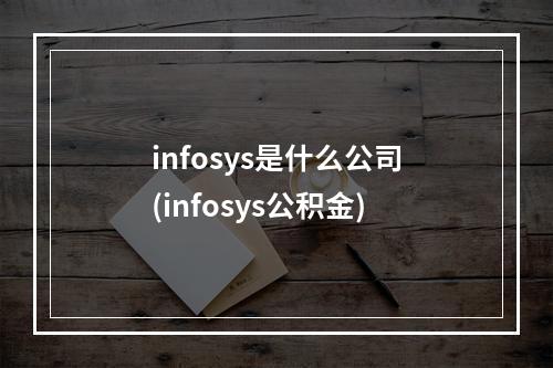infosys是什么公司(infosys公积金)