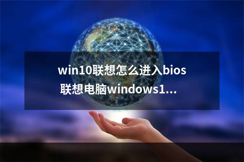 win10联想怎么进入bios 联想电脑windows10怎么进入bios