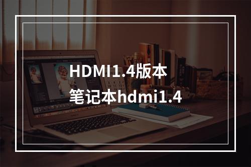 HDMI1.4版本 笔记本hdmi1.4