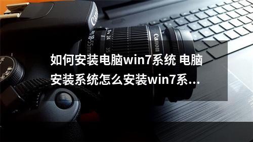 如何安装电脑win7系统 电脑安装系统怎么安装win7系统