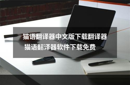猫语翻译器中文版下载翻译器 猫语翻译器软件下载免费