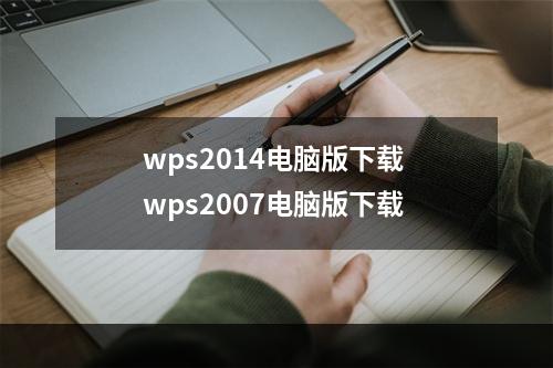 wps2014电脑版下载 wps2007电脑版下载