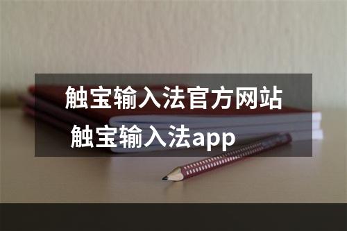 触宝输入法官方网站 触宝输入法app