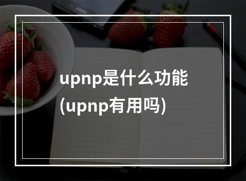 upnp是什么功能(upnp有用吗)