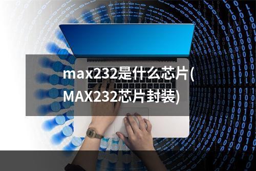 max232是什么芯片(MAX232芯片封装)