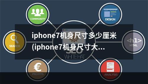 iphone7机身尺寸多少厘米(iphone7机身尺寸大小)