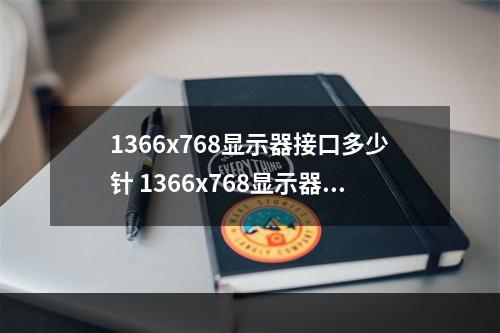 1366x768显示器接口多少针 1366x768显示器虚拟1080