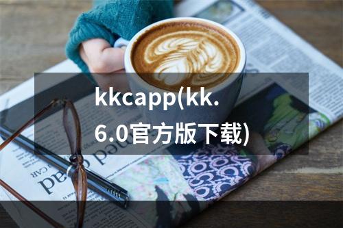 kkcapp(kk.6.0官方版下载)