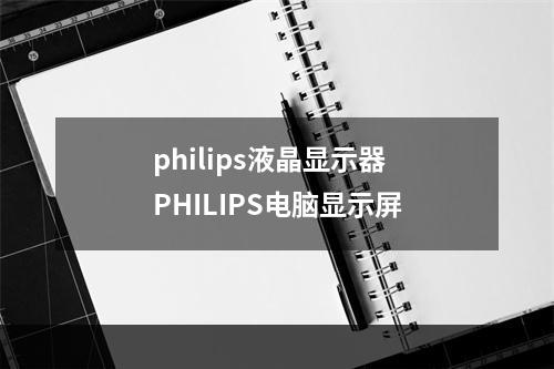 philips液晶显示器 PHILIPS电脑显示屏