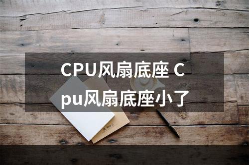 CPU风扇底座 Cpu风扇底座小了