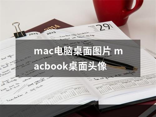mac电脑桌面图片 macbook桌面头像