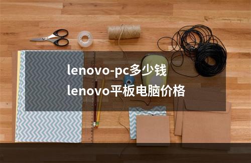 lenovo-pc多少钱 lenovo平板电脑价格