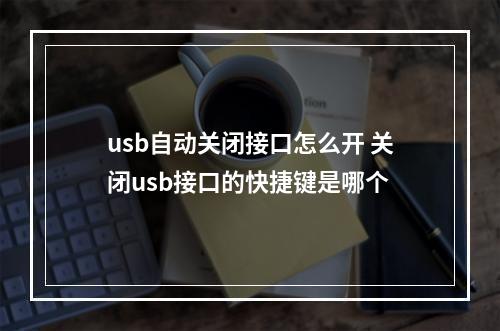 usb自动关闭接口怎么开 关闭usb接口的快捷键是哪个