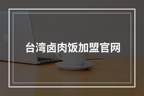 台湾卤肉饭加盟官网
