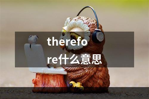 therefore什么意思