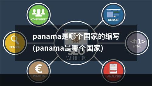 panama是哪个国家的缩写(panama是哪个国家)