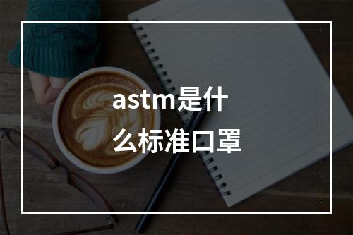 astm是什么标准口罩