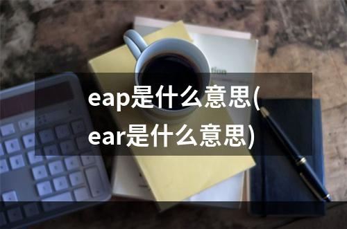 eap是什么意思(ear是什么意思)