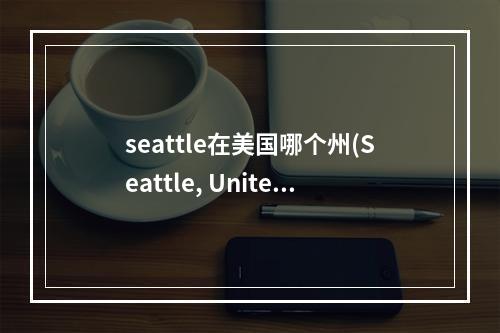 seattle在美国哪个州(Seattle, United States)