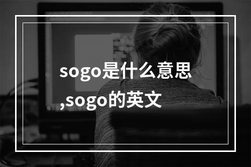 sogo是什么意思,sogo的英文