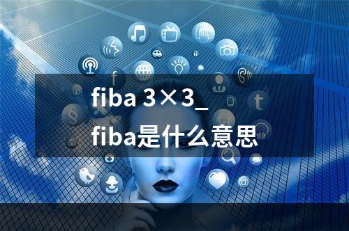 fiba 3×3_fiba是什么意思
