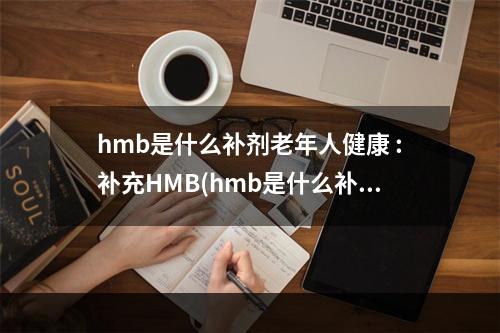 hmb是什么补剂老年人健康 :补充HMB(hmb是什么补剂)