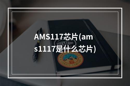 AMS117芯片(ams1117是什么芯片)