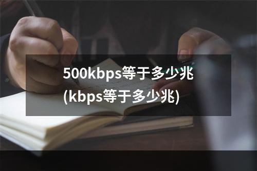 500kbps等于多少兆(kbps等于多少兆)