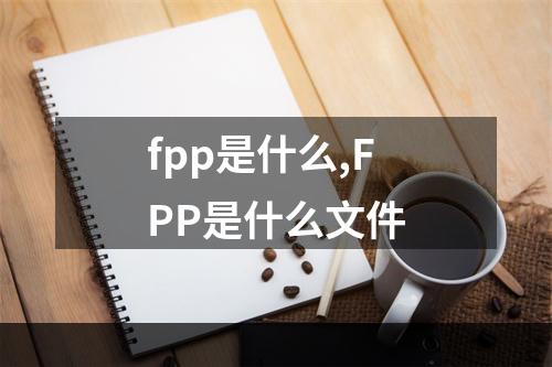 fpp是什么,FPP是什么文件