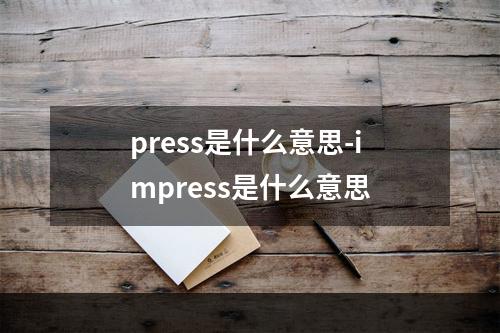 press是什么意思-impress是什么意思