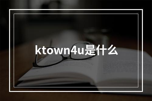 ktown4u是什么