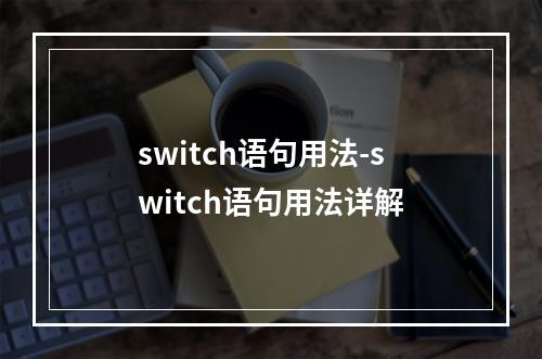 switch语句用法-switch语句用法详解