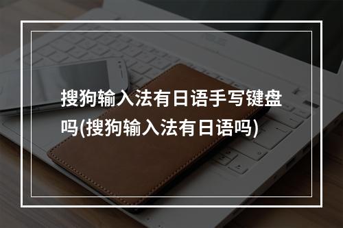 搜狗输入法有日语手写键盘吗(搜狗输入法有日语吗)