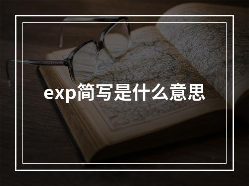 exp简写是什么意思