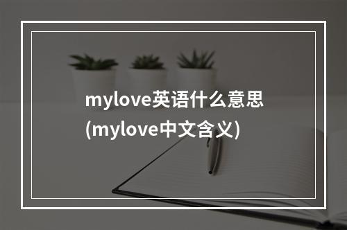 mylove英语什么意思(mylove中文含义)