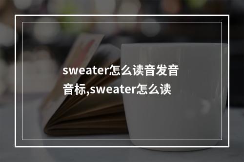 sweater怎么读音发音 音标,sweater怎么读