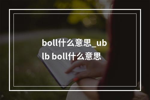 boll什么意思_ub lb boll什么意思